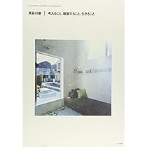 長谷川豪 考えること、建築すること、生きること ((現代建築家